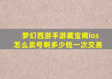 梦幻西游手游藏宝阁ios怎么卖号啊多少钱一次交易