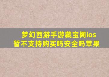 梦幻西游手游藏宝阁ios暂不支持购买吗安全吗苹果