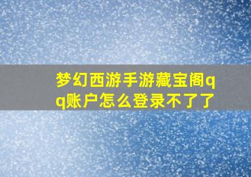 梦幻西游手游藏宝阁qq账户怎么登录不了了