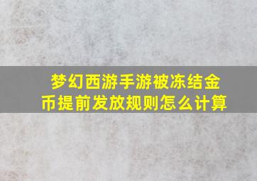 梦幻西游手游被冻结金币提前发放规则怎么计算