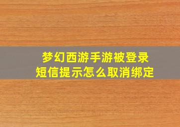 梦幻西游手游被登录短信提示怎么取消绑定