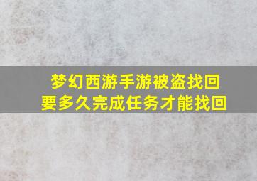 梦幻西游手游被盗找回要多久完成任务才能找回