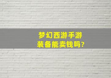 梦幻西游手游装备能卖钱吗?