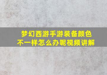 梦幻西游手游装备颜色不一样怎么办呢视频讲解