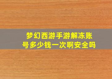 梦幻西游手游解冻账号多少钱一次啊安全吗