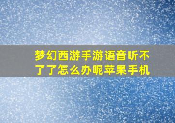 梦幻西游手游语音听不了了怎么办呢苹果手机