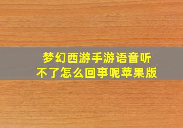 梦幻西游手游语音听不了怎么回事呢苹果版