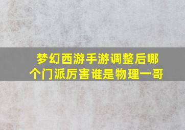 梦幻西游手游调整后哪个门派厉害谁是物理一哥