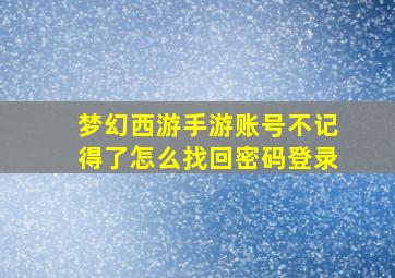 梦幻西游手游账号不记得了怎么找回密码登录