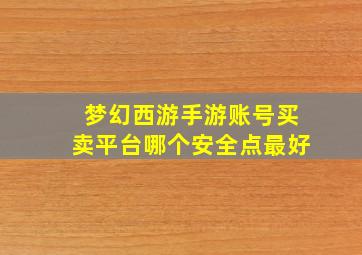 梦幻西游手游账号买卖平台哪个安全点最好