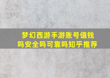 梦幻西游手游账号值钱吗安全吗可靠吗知乎推荐