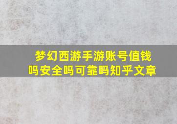 梦幻西游手游账号值钱吗安全吗可靠吗知乎文章