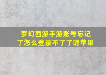 梦幻西游手游账号忘记了怎么登录不了了呢苹果