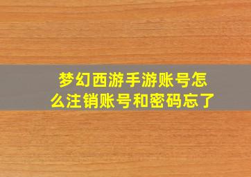 梦幻西游手游账号怎么注销账号和密码忘了