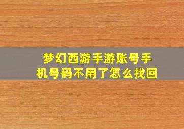 梦幻西游手游账号手机号码不用了怎么找回