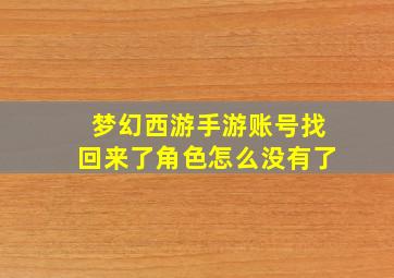 梦幻西游手游账号找回来了角色怎么没有了