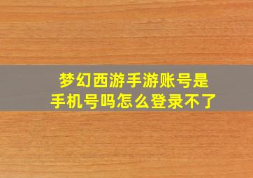 梦幻西游手游账号是手机号吗怎么登录不了