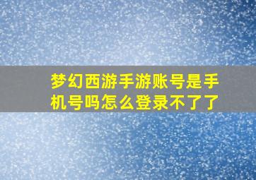 梦幻西游手游账号是手机号吗怎么登录不了了