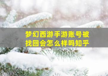 梦幻西游手游账号被找回会怎么样吗知乎