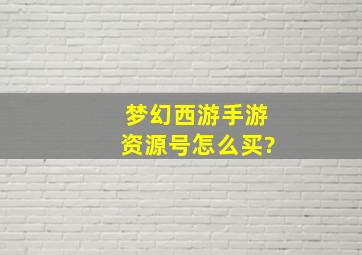 梦幻西游手游资源号怎么买?