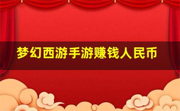 梦幻西游手游赚钱人民币