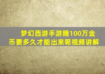 梦幻西游手游赚100万金币要多久才能出来呢视频讲解