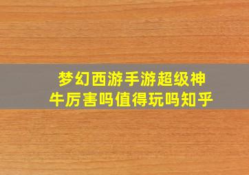 梦幻西游手游超级神牛厉害吗值得玩吗知乎