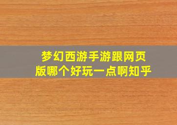 梦幻西游手游跟网页版哪个好玩一点啊知乎