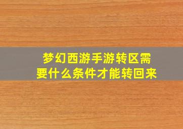 梦幻西游手游转区需要什么条件才能转回来