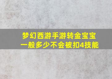 梦幻西游手游转金宝宝一般多少不会被扣4技能