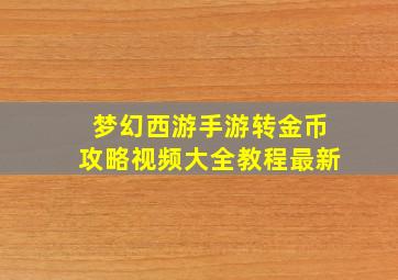 梦幻西游手游转金币攻略视频大全教程最新