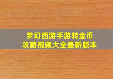 梦幻西游手游转金币攻略视频大全最新版本