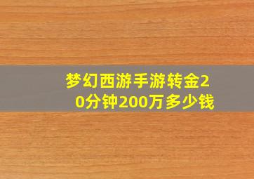 梦幻西游手游转金20分钟200万多少钱