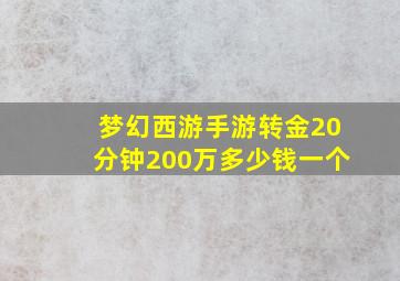 梦幻西游手游转金20分钟200万多少钱一个