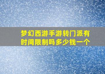 梦幻西游手游转门派有时间限制吗多少钱一个