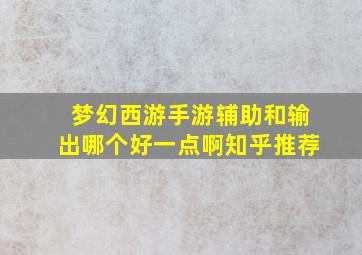 梦幻西游手游辅助和输出哪个好一点啊知乎推荐