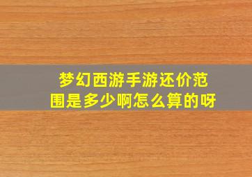 梦幻西游手游还价范围是多少啊怎么算的呀