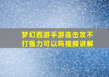 梦幻西游手游连击攻不打强力可以吗视频讲解