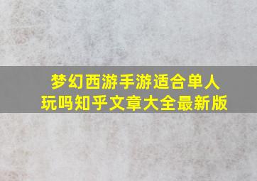 梦幻西游手游适合单人玩吗知乎文章大全最新版