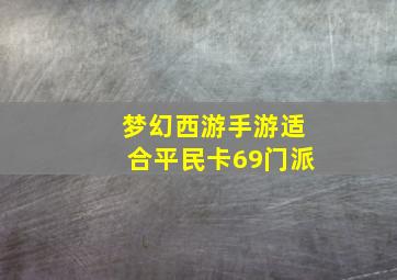 梦幻西游手游适合平民卡69门派