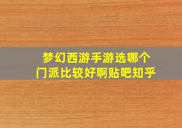 梦幻西游手游选哪个门派比较好啊贴吧知乎