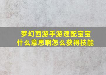 梦幻西游手游速配宝宝什么意思啊怎么获得技能