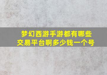 梦幻西游手游都有哪些交易平台啊多少钱一个号