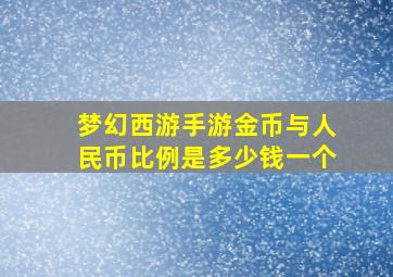 梦幻西游手游金币与人民币比例是多少钱一个