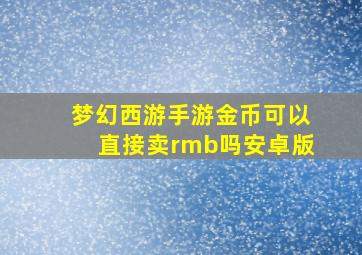 梦幻西游手游金币可以直接卖rmb吗安卓版