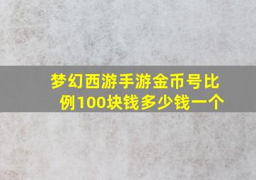 梦幻西游手游金币号比例100块钱多少钱一个