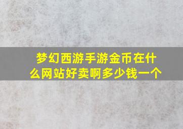 梦幻西游手游金币在什么网站好卖啊多少钱一个