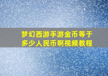 梦幻西游手游金币等于多少人民币啊视频教程