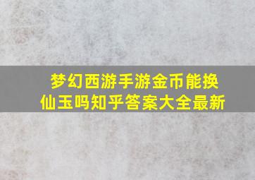 梦幻西游手游金币能换仙玉吗知乎答案大全最新