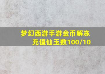 梦幻西游手游金币解冻充值仙玉数100/10